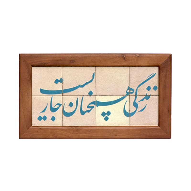 تابلو کاشی لعابدار مدل 8 تکه طرح اندوه بزرگیست زمانی که نباشی مجموعه جلا — تصویر ۲