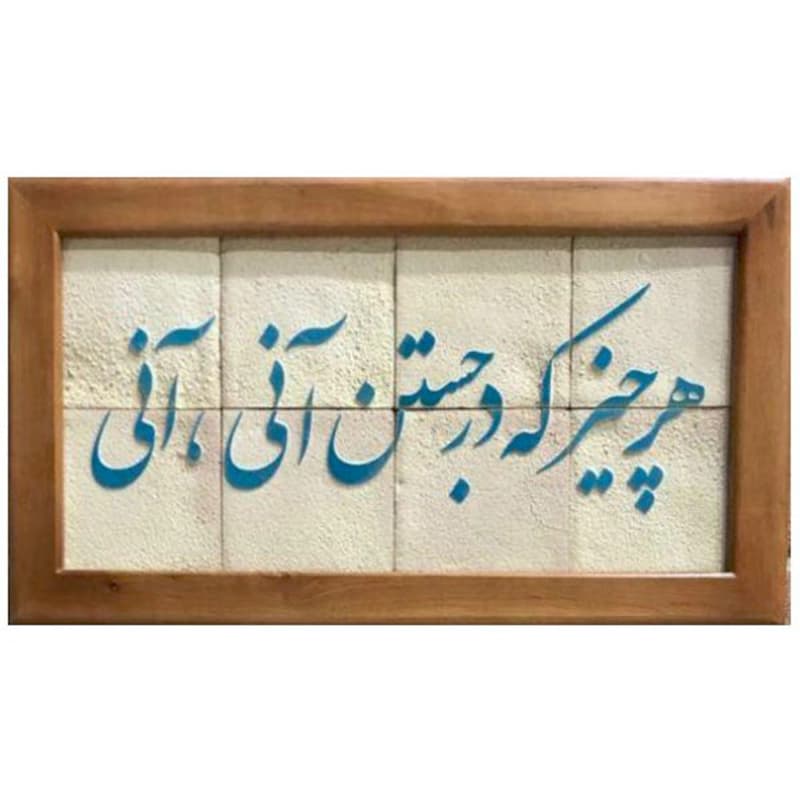 تابلو کاشی لعاب برداری شده مدل 8 تکه طرح هر چیز که در جستن آنی مجموعه جلا — تصویر ۲