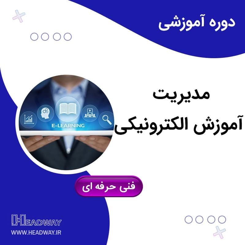مدیریت آموزش الکترونیکی — تصویر ۲