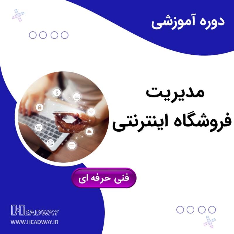 مدیریت فروشگاه اینترنتی