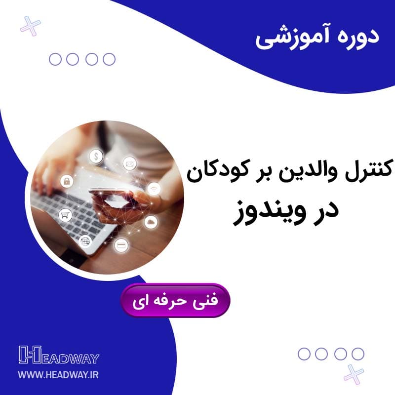 کنترل والدین بر کودکان در ویندوز