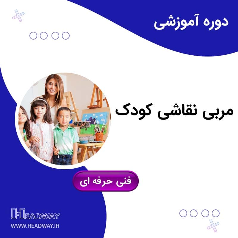 مربی نقاشی کودک