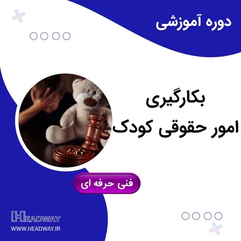 بکارگیری امور حقوقی کودک
