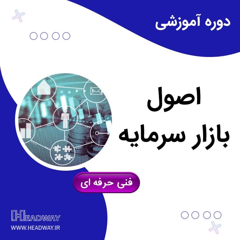 شناسایی اصول بازار سرمایه — تصویر ۲