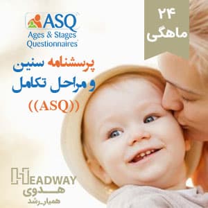 ارزیابی A.S.Q(24ماهگی) — تصویر ۲