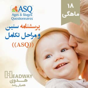ارزیابی A.S.Q(18ماهگی)