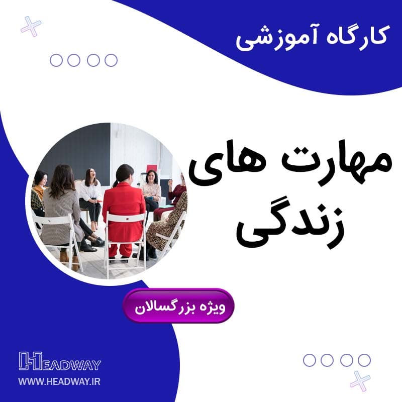 کارگاه مهارت های زندگی(بزرگسال)