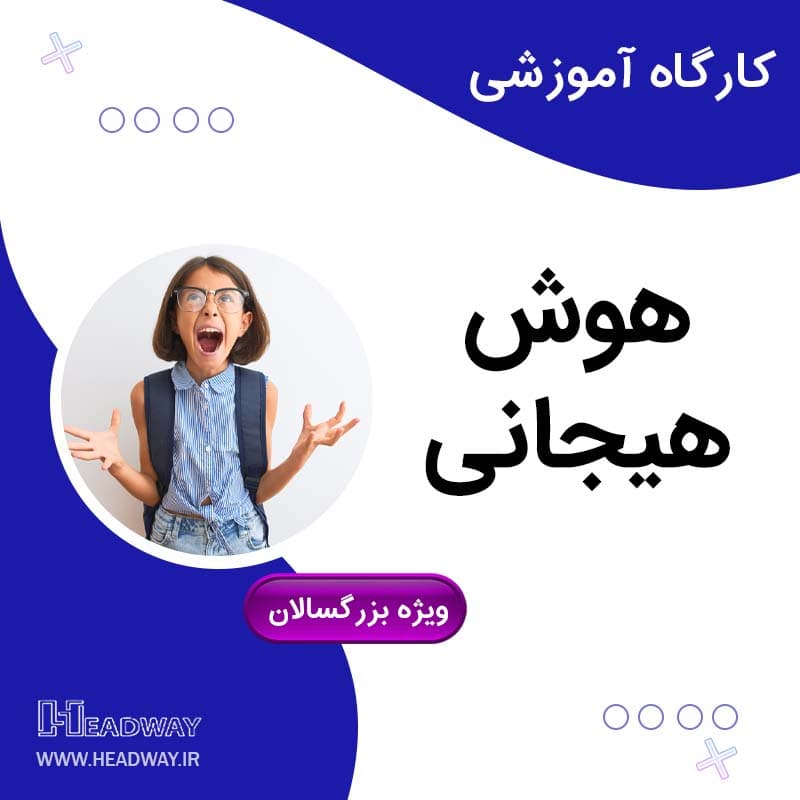 کارگاه هوش هیجانی
