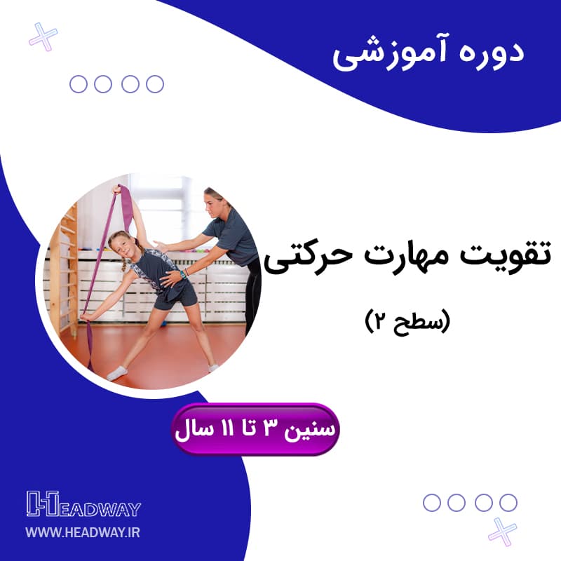تقویت مهارت هوش حرکتی(سطح2)