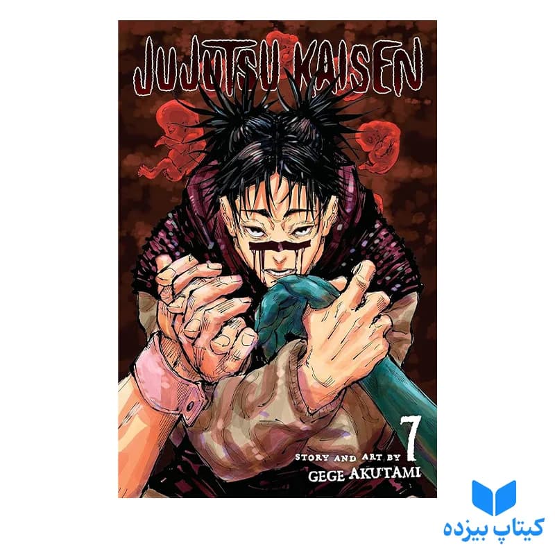 کتاب Jujutsu Kaisen 7
