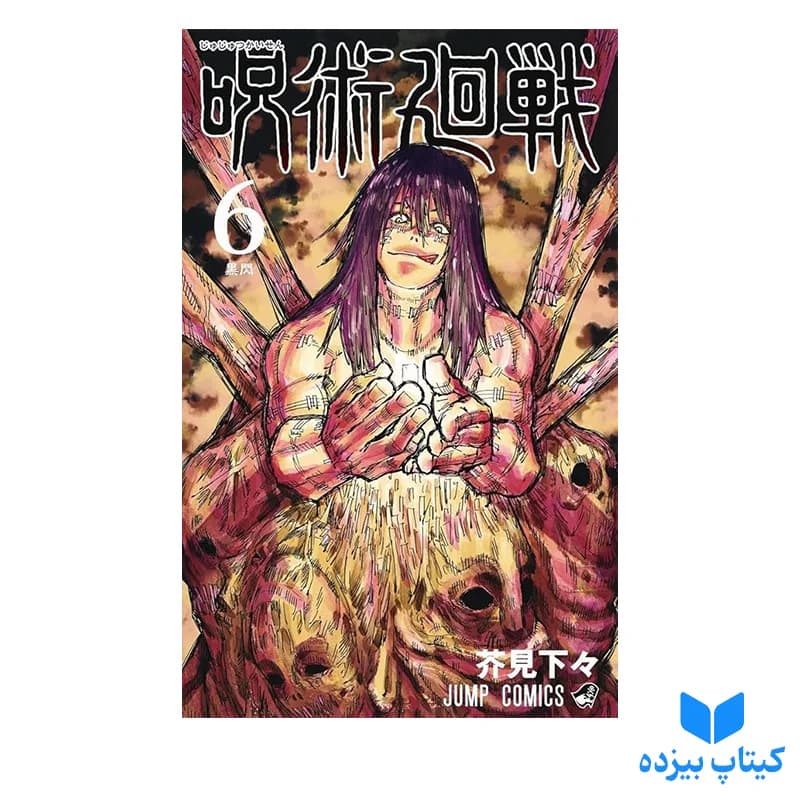 کتاب Jujutsu Kaisen 6