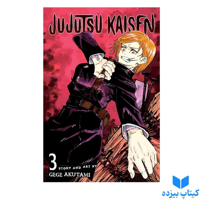 کتاب Jujutsu Kaisen 3 — تصویر ۲