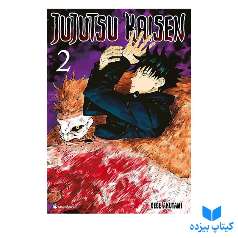 کتاب Jujutsu Kaisen 2 — تصویر ۲