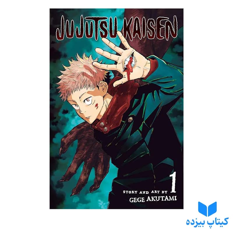 کتاب Jujutsu Kaisen 1