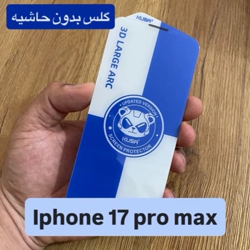 گلس بدون حاشیه Iphone 17promax گلس برند KUSA ایفون iphone 17 promax گلس Iphone 17pro max آیفون 17 پرومکس