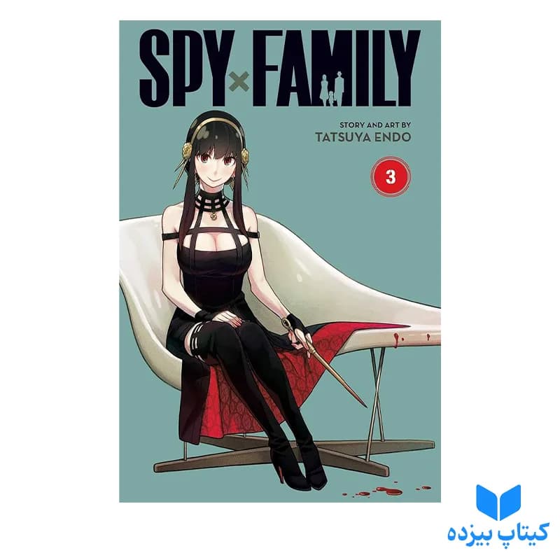 کتاب Spy x Family 3