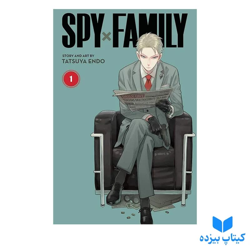 کتاب Spy x Family 1 — تصویر ۲