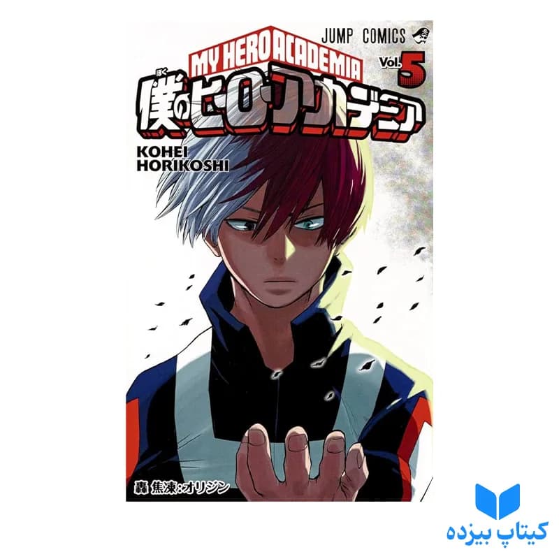 کتاب My Hero Academia 5