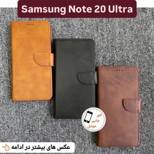 کیف کلاسوری سامسونگ Note 20 ultra قاب note 20 ultra بک کاور Note20 ultra کاورموبایل note20 ultra گارد نوت 20