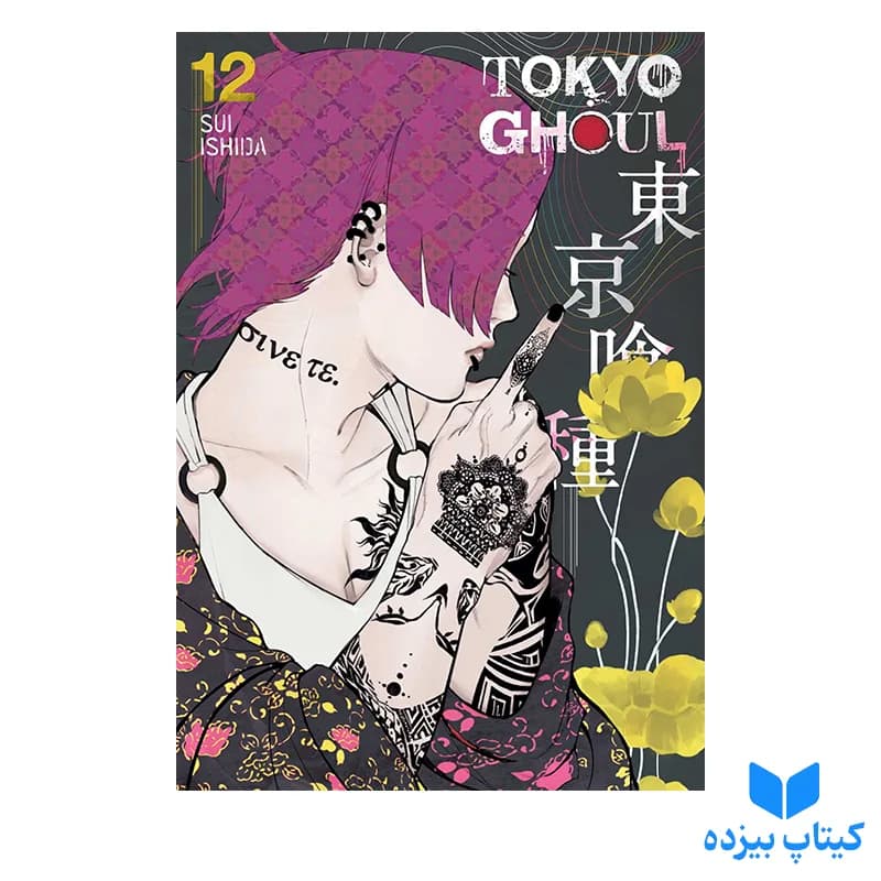 کتاب Tokyo Ghoul 12 — تصویر ۲