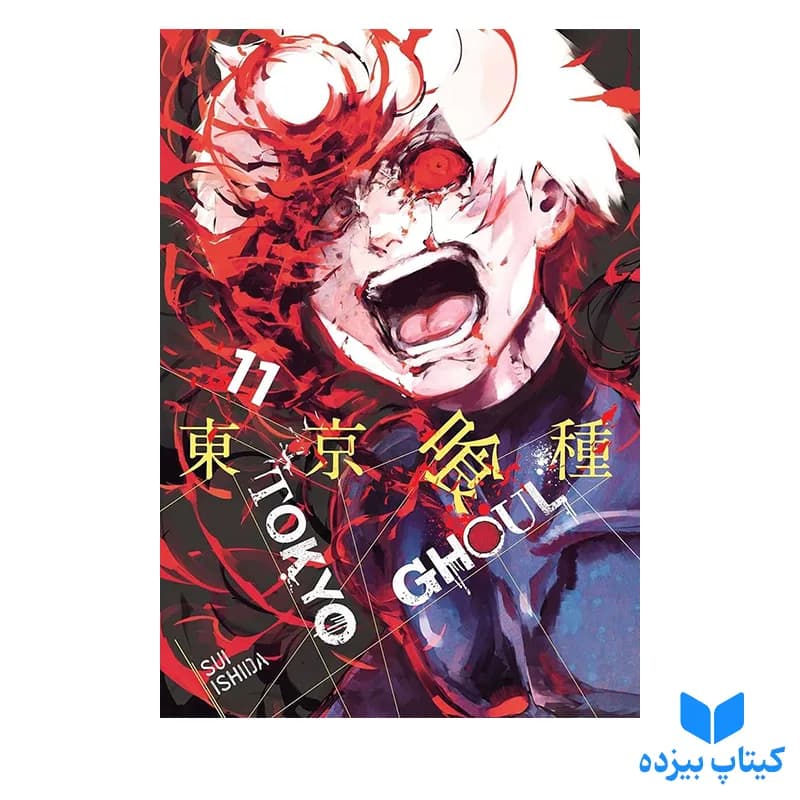 کتاب Tokyo Ghoul 11