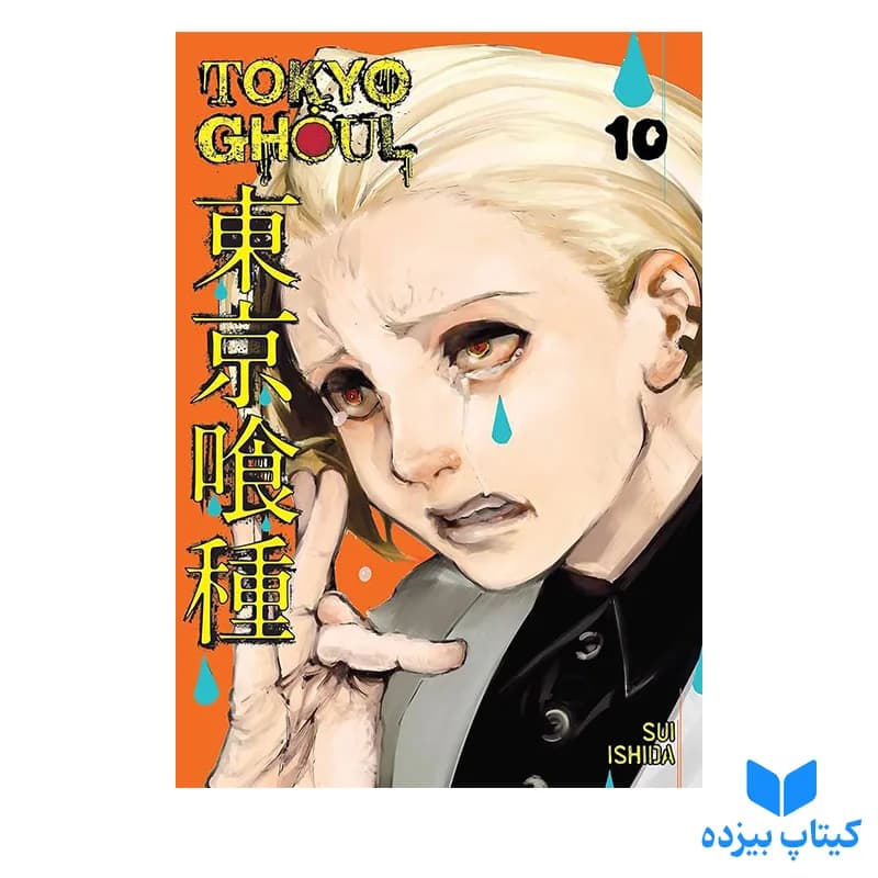 کتاب Tokyo Ghoul 10 — تصویر ۲