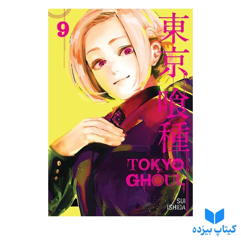 کتاب Tokyo Ghoul 9