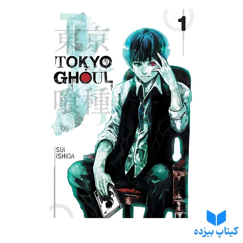 کتاب Tokyo Ghoul 1