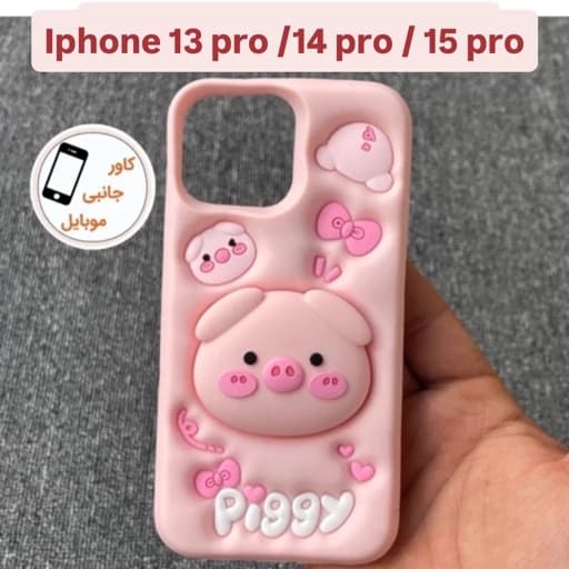 قاب پیگی ایفون IPhone 13pro iphone 13 pro کاور عروسکی Piggy قاب Iphone 13pro ایفون 14 پرو ایفون 15 پرو — تصویر ۹