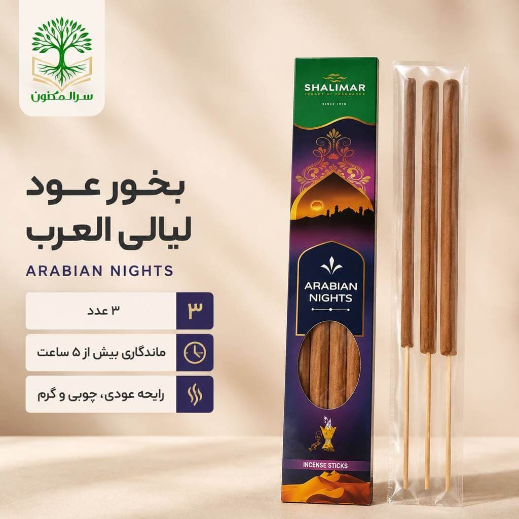 بخور عود لیالی العرب شالیمار ۳ عددی با ۵ ساعت ماندگاری — تصویر ۳