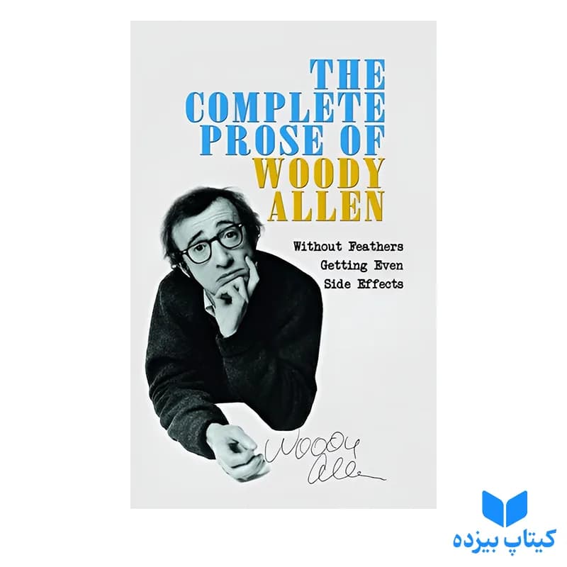 کتاب The Complete Prose of Woody Allen