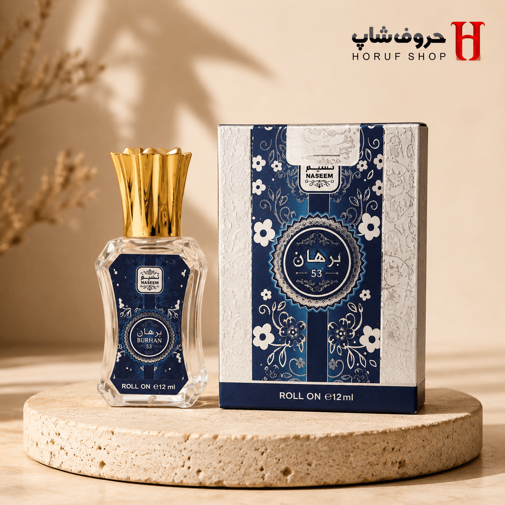 عطر برهان ۵۳ برند نسیم ۱۲ میل — تصویر ۲