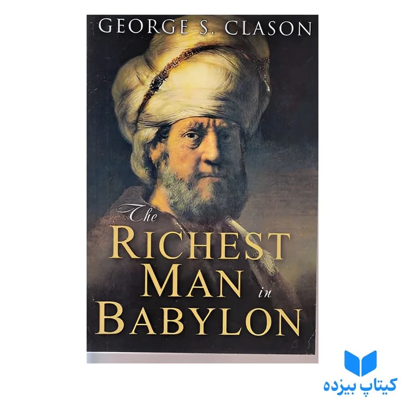 کتاب The Richest Man in Babylon