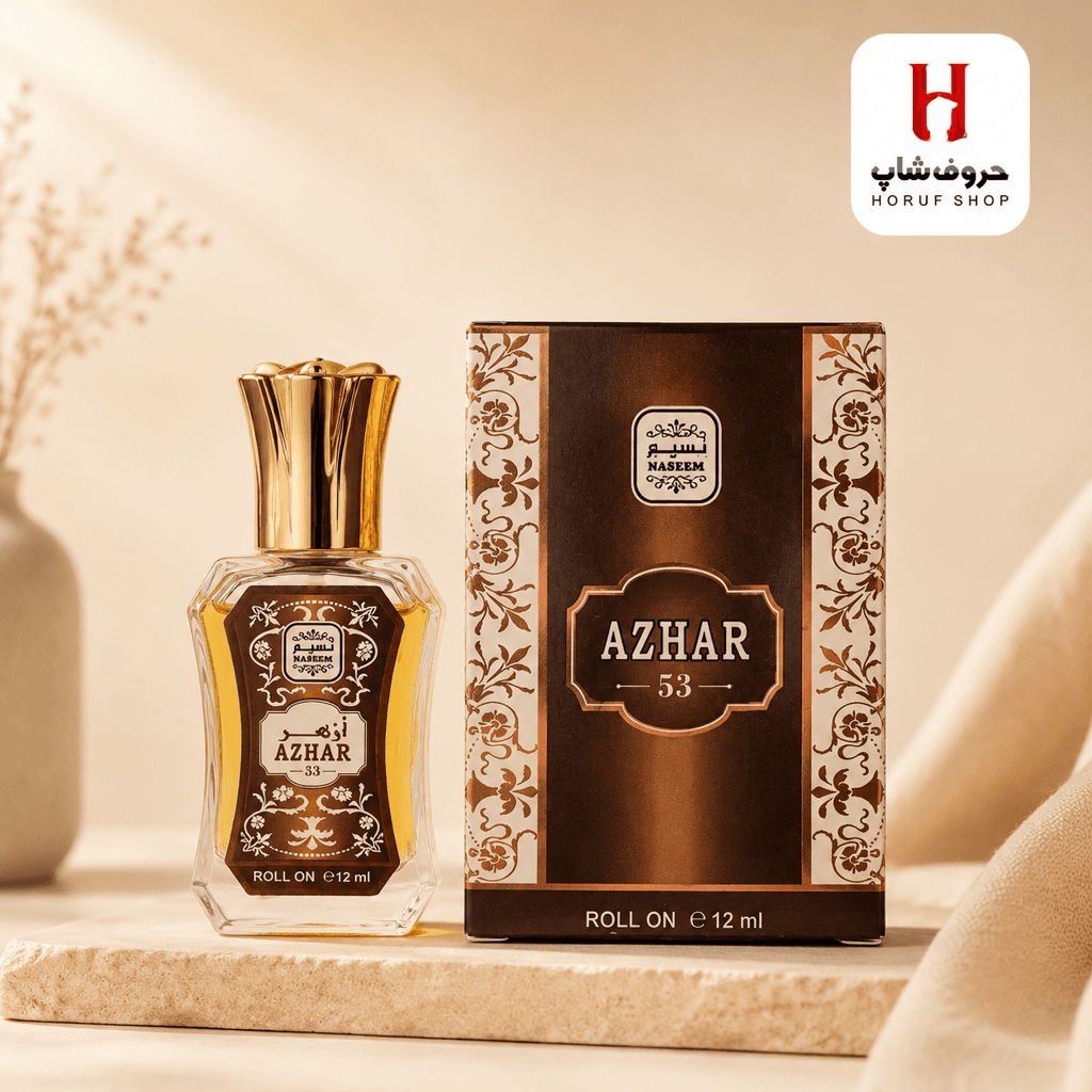عطر ازهر ۵۳ برند نسیم ۱۲ میل — تصویر ۲