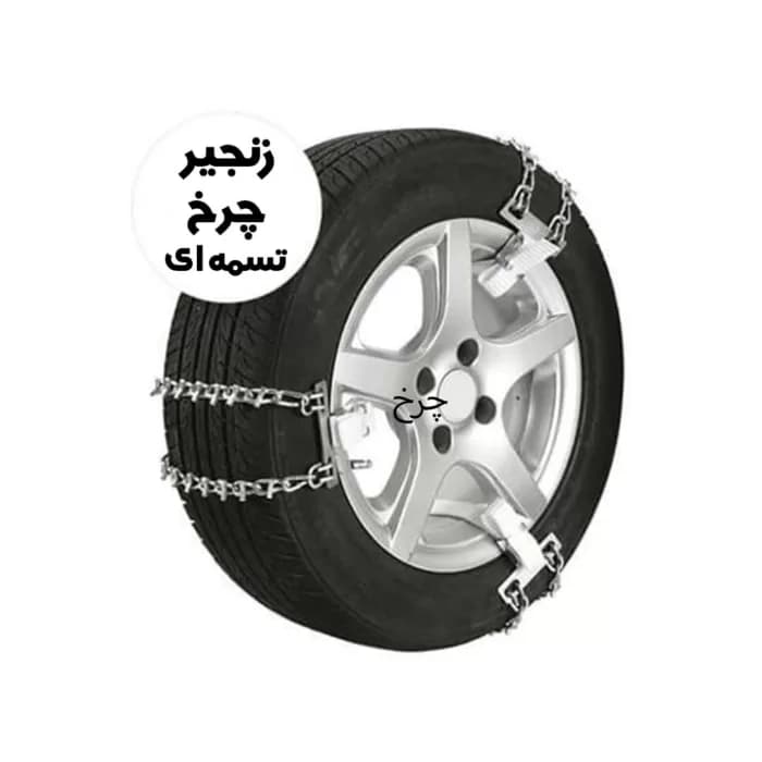 زنجیر چرخ تسمه ای مناسب برای رینگ های 16 و 15 و 14 درجه یک