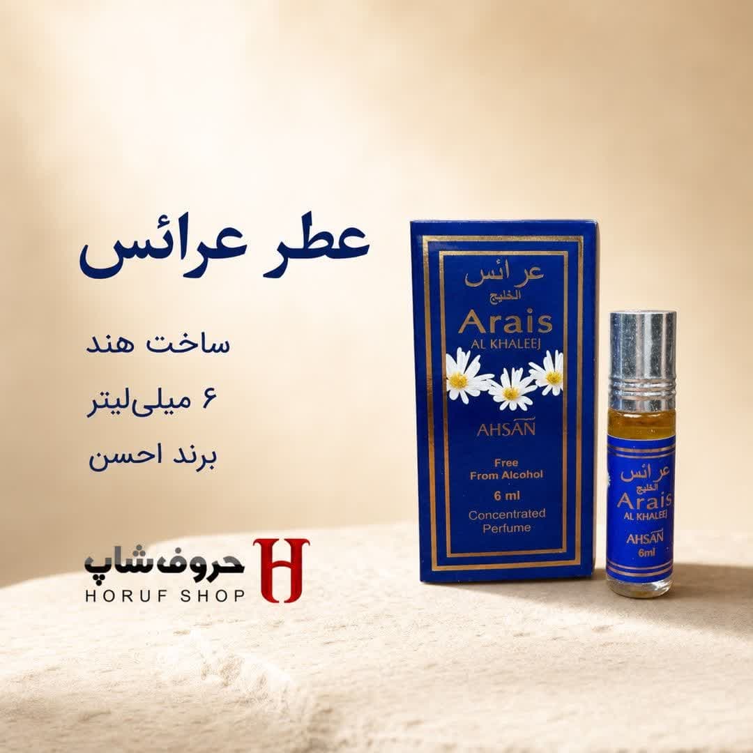 عطر عرائس برند احسن 6 میل بدون الکل