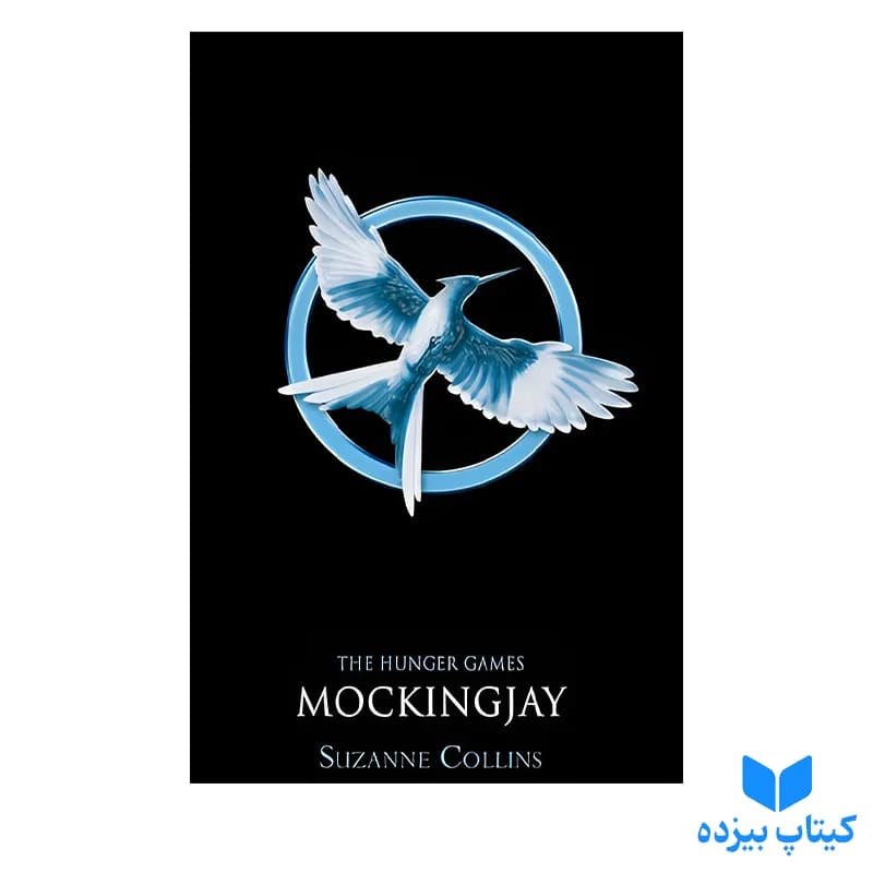 کتاب Mockingjay