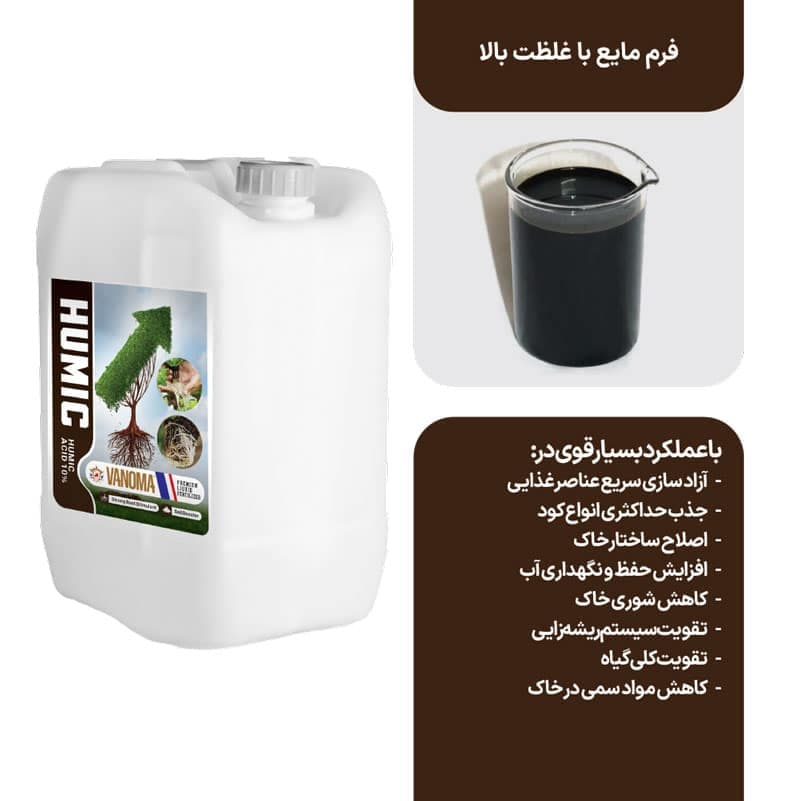 کود ریشه زای اسید هیومیک مایع وانوما 10 لیتری — تصویر ۵