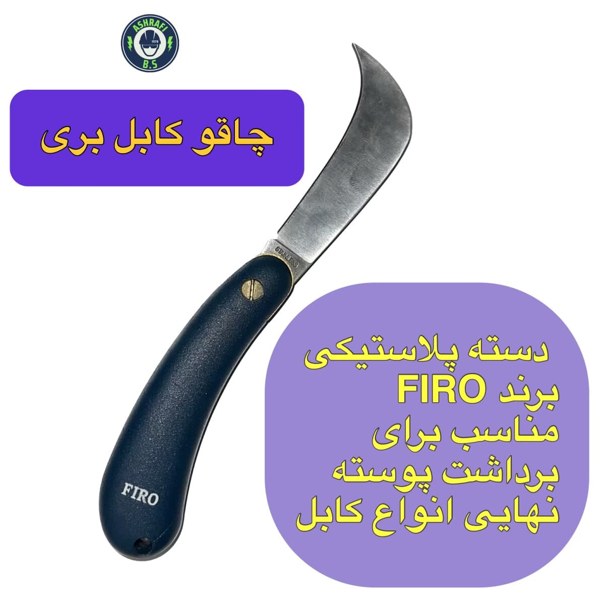 چاقوی کابل بری دسته پلاستیکی – Firo