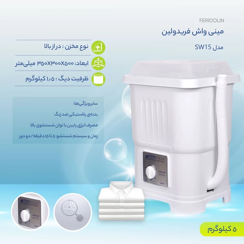 مینی واش فریدولین مدل sw15 — تصویر ۱۱