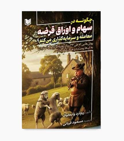 کتاب چگونه در سهام و اوراق قرضه معامله و سرمایه گذاری می کنم؟ — تصویر ۳