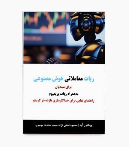 کتاب ربات معاملاتی هوش مصنوعی برای مبتدیان — تصویر ۳