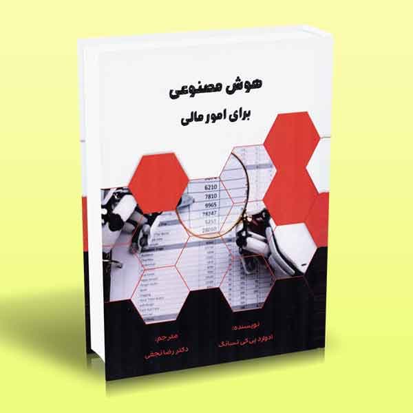 کتاب هوش مصنوعی برای امور مالی