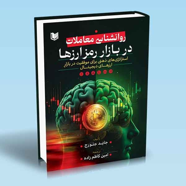 کتاب روانشناسی معاملات در بازار رمزارزها — تصویر ۴