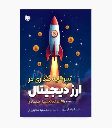 کتاب سرمایه گذاری در ارز دیجیتال (راهنمای تحلیل بنیادی) — تصویر ۳