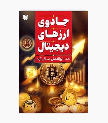 کتاب جادوی ارزهای دیجیتال — تصویر ۳
