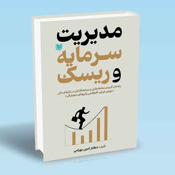 کتاب مدیریت سرمایه و ریسک (بورس ایران ، فارکس و ارزهای دیجیتال) — تصویر ۳
