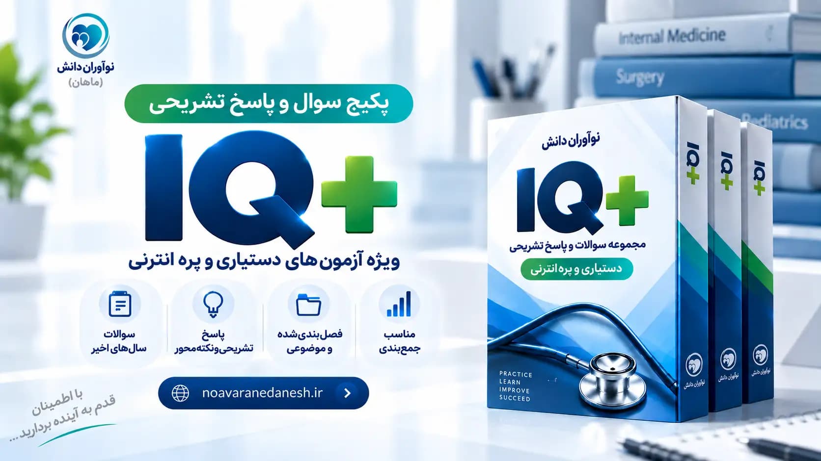 پکیج کامل آیکیو پلاس – بهترین منبع برای آمادگی آزمون دستیاری پزشکی