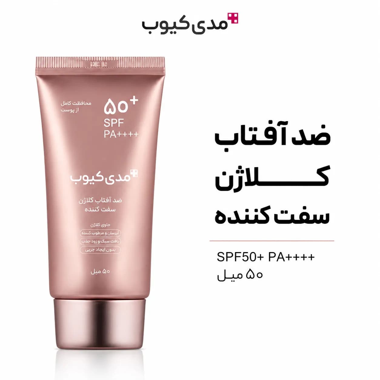 ضد آفتاب مدی کیوب کلاژن _ های کپی SPF50+ | Medicube Collagen Sun Cream — تصویر ۱۱