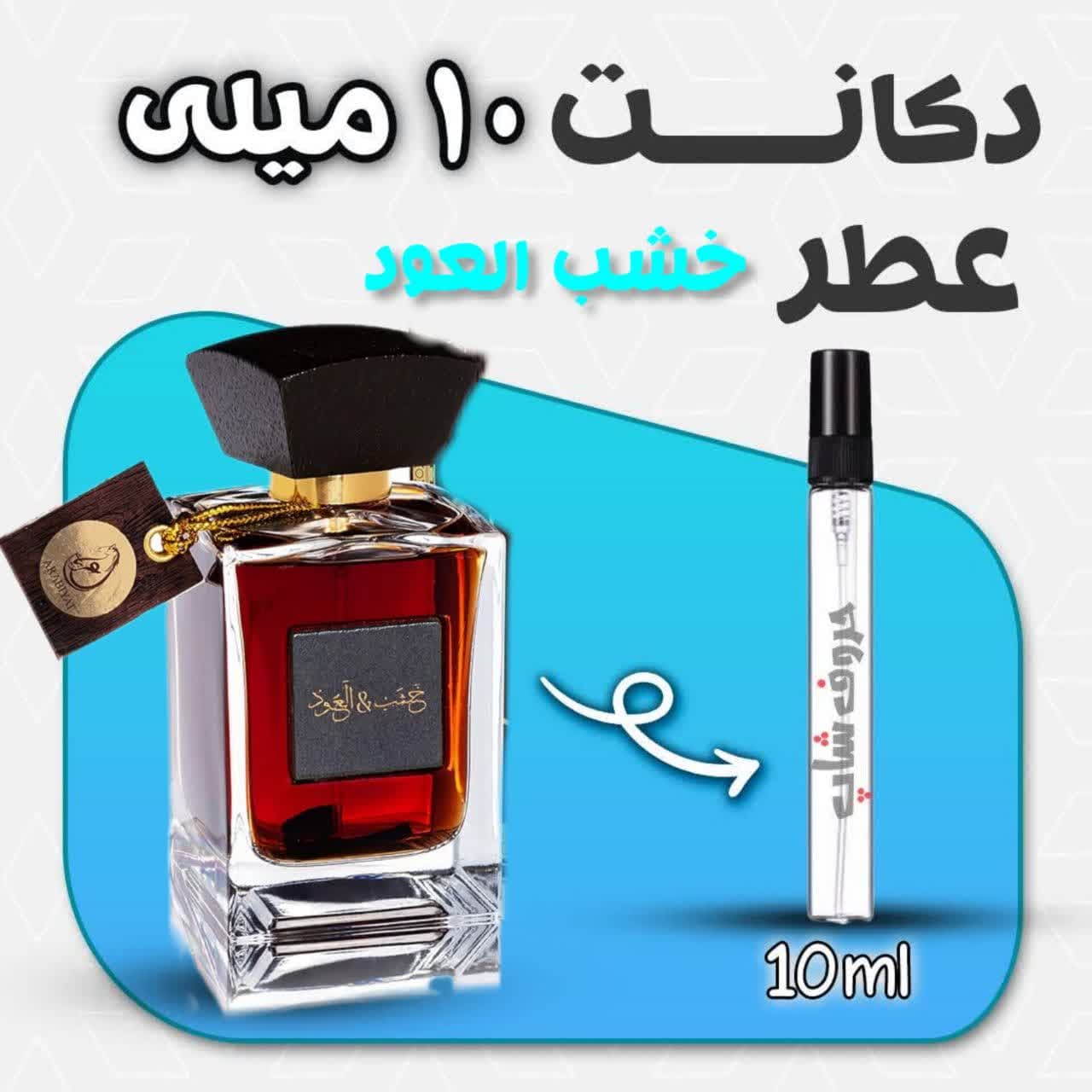 دکانت ادکلن خشب العود برند عربیات حجم 10 میل